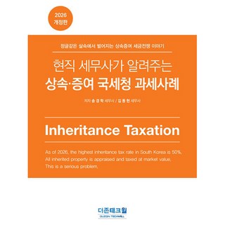2026 현직 세무사가 알려주는 상속증여 국세청 과세사례 개정판, 더존테크윌, 송경학, 김동현