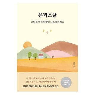 은퇴스쿨, 다른상상, 최영일