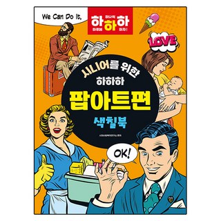 시니어를 위한 하하하 팝아트편, 시대고시기획, 시대사회복지연구소