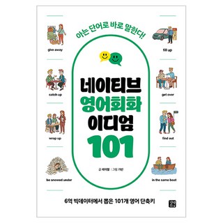 네이티브 영어회화 이디엄 101:아는 단어로 바로 말한다!, 길벗이지톡, 상세내용 참조
