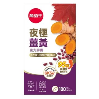 葡萄王 夜極薑黃複方膠囊, 550mg, 100顆, 1罐