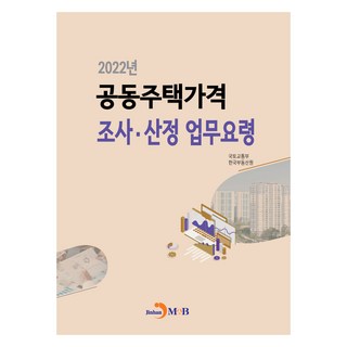 2022年公寓住宅價格調查算定業務要領, 國土交通部, 韓國不動產院, 進韓M&B