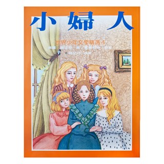 三采文化 小婦人：西方經典童話，彩色注音版本，親子共讀最佳選擇，培養兒童文學素養, 平裝書