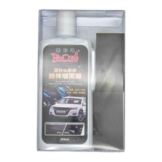 BlackPearl 黑珍珠 保險桿 飾條增黑臘 350ml, 1瓶