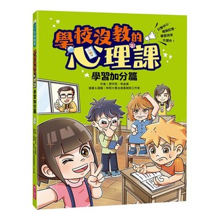 親子天下 學校沒教的心理課 學習加分篇, 打擊分心 增強記憶 學習效率大提升, 少年知識家, 蔡宇哲 + 李盈儀