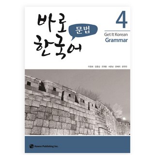 바로 한국어 문법 4, 도서출판 하우