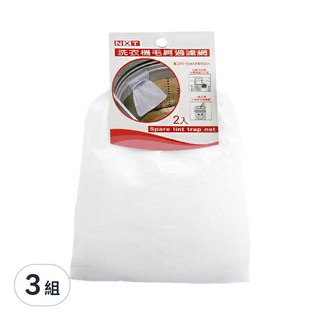 Axis 艾克思 洗衣機毛屑過濾網 2入, 孔洞細密 有效過濾毛屑, 材質優良 耐用又持久, 大開口設計 輕鬆收集毛屑, 3組