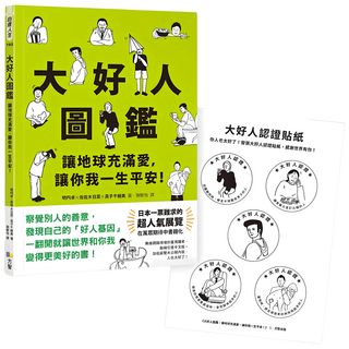 大好人圖鑑：讓地球充滿愛，讓你我一生平安！ 附大好人認證貼紙, 明円卓, Fine Press 方智出版社