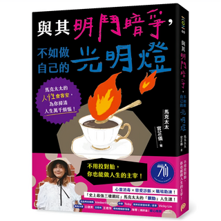 與其明鬥暗爭 不如做自己的光明燈：馬克太太的人性會客室 為你掃清人生萬千煩惱!, 平裝本, 馬克太太
