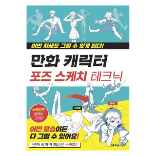 만화 캐릭터 포즈 스케치 테크닉:어떤 자세도 그릴 수 있게 된다, 세이토샤 편집부, 잉크잼