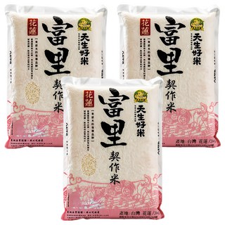 天生好米 富里契作米 台灣花蓮產, 3kg, 3包, CNS 二等