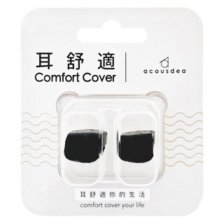 acousdea 耳酷點子 耳舒適 Set, 貼合舒適 可調整設計 防水防汗, 2個, 1組