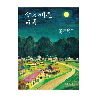 今天的月亮好圓―大手牽小手, 不適用, 遠流, 荒井良二