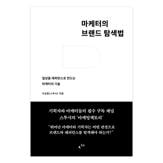 行銷人的品牌探索法：將日常化為參考資料的行銷技巧, 漢斯媒體, 李相勳(Stussy)