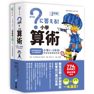 小學算術 Set 兩冊, 小學1~6年級學習指導要點對應, 和平國際