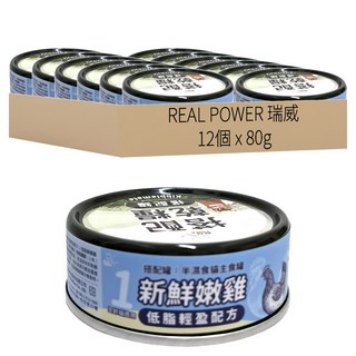 REAL POWER 瑞威 全齡貓 貓主食罐 1號低脂輕盈 12罐, 雞肉, 80g, 1組