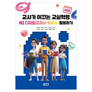 教師引領的教室革命 AI數位教科書100%活用法 小學篇, 朴英Story, 鄭齊榮