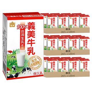 義美 牛乳 保久乳 原味, 125ml, 72入