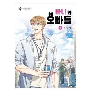 純情大作戰 3, 영컴, [卡通]巴尼和他的兄弟們