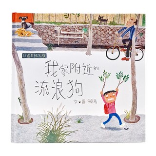 我家附近的流浪狗 25週年紀念版, 不適用, 親子天下, 賴馬