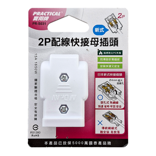 PRACTICAL 實用牌 2P配線快接母插頭 PR-S031 20g, 3.2cm, 10個
