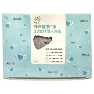 淨新科技 3D立體成人寬耳醫療口罩, 50片, 1盒, 灰色