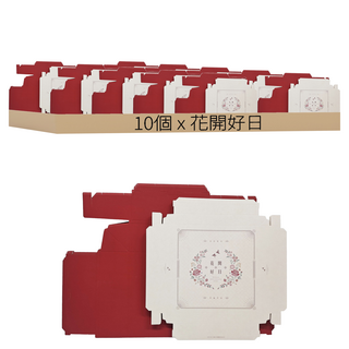 博美包裝 8吋禮盒, 花開好日 米白色 + 紅色, 10個