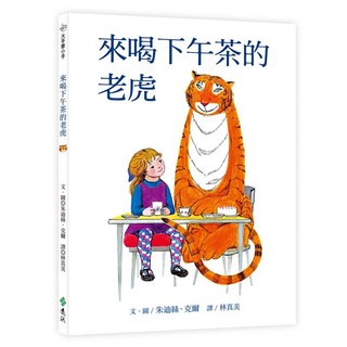 來喝下午茶的老虎：―大手牽小手 50週年紀念版, 不適用, 遠流, 朱迪絲‧克爾