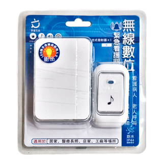 亨睿兄弟 無線數位緊急看護門鈴, IP44防水等級, 1組