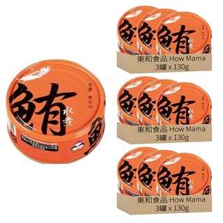 東和食品 HowMaMa 無添加水煮鮪魚罐頭, 130g, 9罐