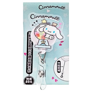 Cinnamoroll 大耳狗喜拿 壓克力伸縮票卡扣 sydc130-1, 大耳狗喜拿 透明色, 1個