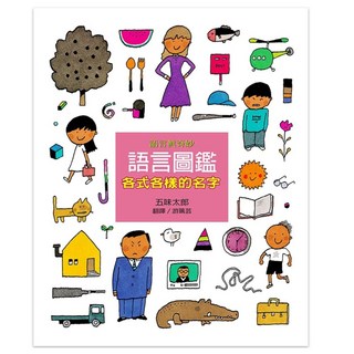 各式各樣的名字, 語言圖鑑 1, 上誼