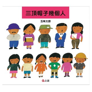 三頂帽子幾個人, 不適用, 上誼文化