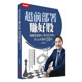 Smart 智富 超前部署賺好股：報酬是靠耐心等待出來的，用16年獲利58倍, Smart智富