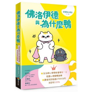 商周 佛洛伊德與為什麼鴨 首刷限量附贈「佛洛伊德吊飾」