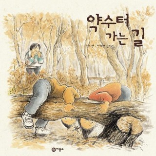 往藥泉的路, 飛龍沼