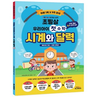 시계와 달력: 우리아이 첫 수학 + 보드판, 북스투데이, 초필살영재스쿨 정종식