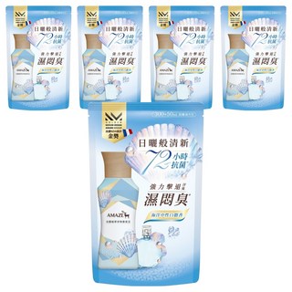 AMAZE 森林擴香 法國植萃衣物香氛豆補充包 海洋中性白麝香, 350ml, 5包