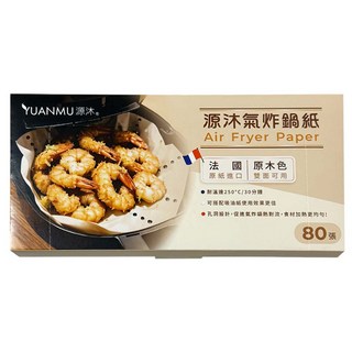 YUANMU 源沐 氣炸鍋專用紙 80抽/盒 法國原紙, 22cm, 1盒