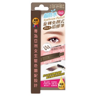 MAYCREATE眉筆 自動雙頭 附螺旋眉刷, 深棕D62, 1件