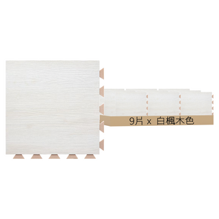 DIY好組裝彈性防火地磚 0.25坪 9片, 白楓木色, 1盒