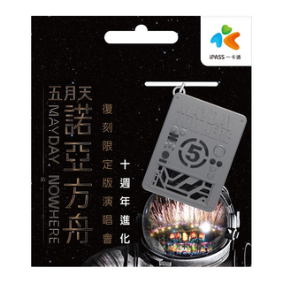 iPASS 一卡通 立體造型 搭捷運/超商付款/儲值, 五月天 諾亞方舟復刻版 銀色, 1個