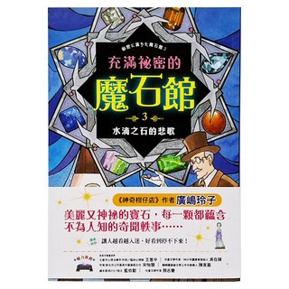充滿祕密的魔石館3:水滴之石的悲歌, 采實文化, 不適用