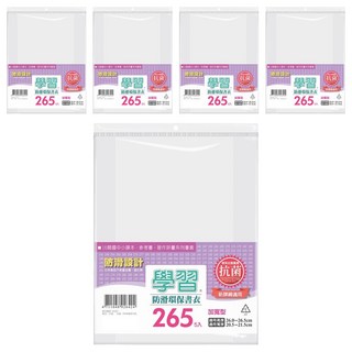 學習抗菌環保書衣 Set 防滑設計 適用國中小課本 參考書 習作評量系列書套, 透明, 5包