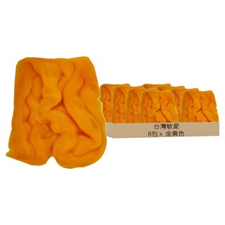 台灣敏愛 羊毛氈補充包 4包, 100%澳洲羊毛, 金黃色, 8包