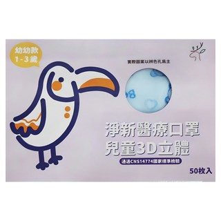 淨新科技 3D立體寬耳幼幼醫療口罩, 藍色, 50片, 1盒
