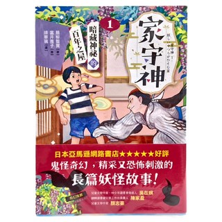 家守神1:暗藏神祕的百年之屋, 采實文化