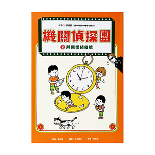 機關偵探團2:解開懷錶暗號, 機關偵探團, 采實文化, 藤江純
