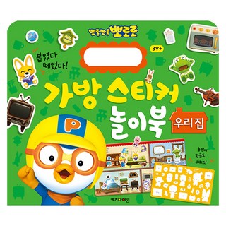 뽀롱뽀롱 뽀로로 붙였다 떼었다! 가방 스티커 놀이북, 우리집, 키즈아이콘