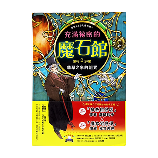 充滿祕密的魔石館2:翡翠之家的詛咒, 充滿祕密的魔石館, 采實文化, 廣嶋玲子